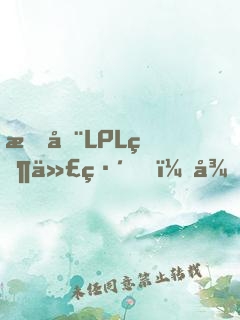 我在LPL當代練，從EDG開始